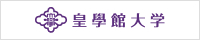 皇學館大学